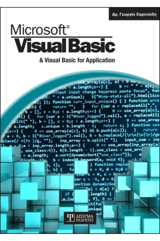 Microsoft Visual Basic & Visual Basic για Εφαρμογές