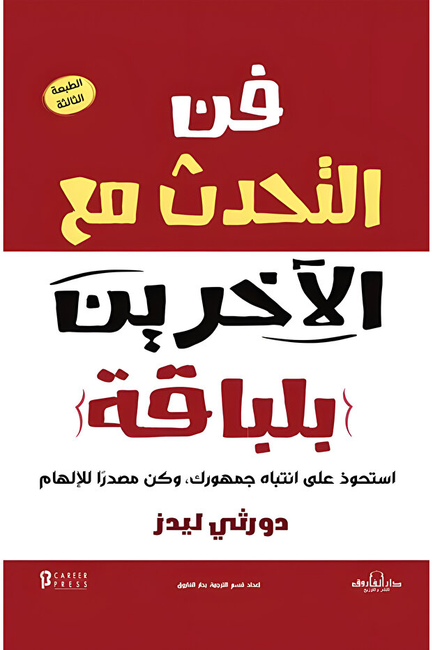 فن التحدث مع الآخرين بلباقة