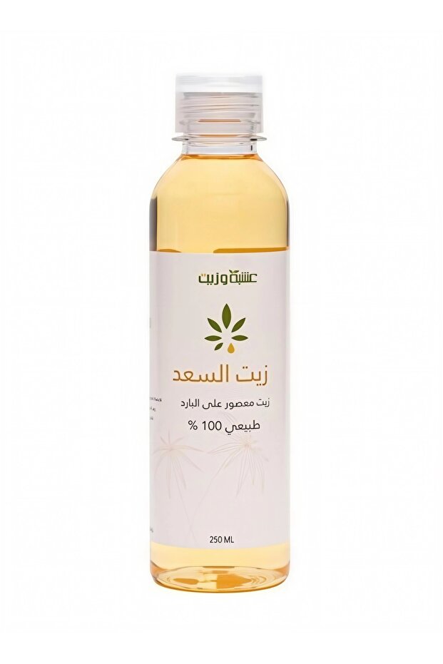 زيت السعد الطبيعي 100% (معصور على البارد) 250 مل
