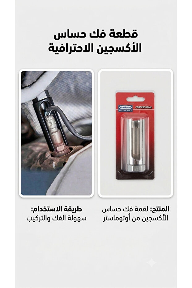 لقمة فك وتركيب حساس الأكسجين (الشكمان) احترافية - 22 مم (7/8 بوصة)