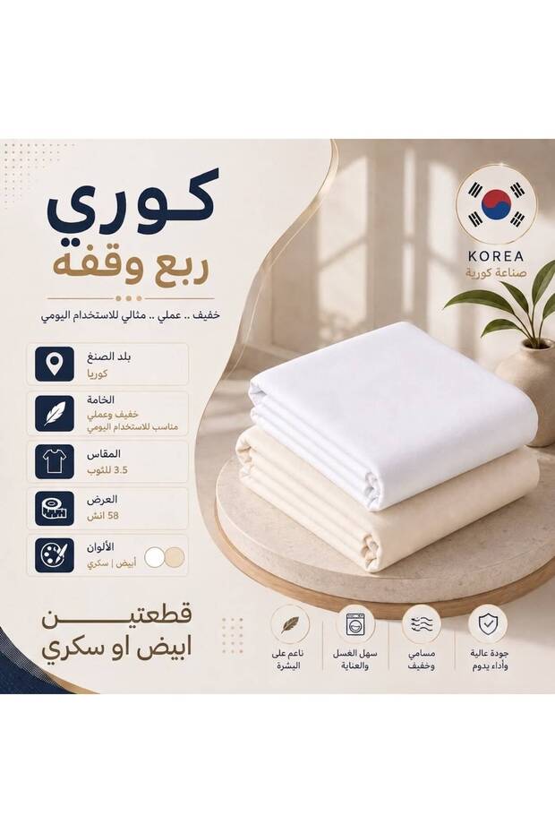 قطعتان من القماش الكوري - ربع وقفة