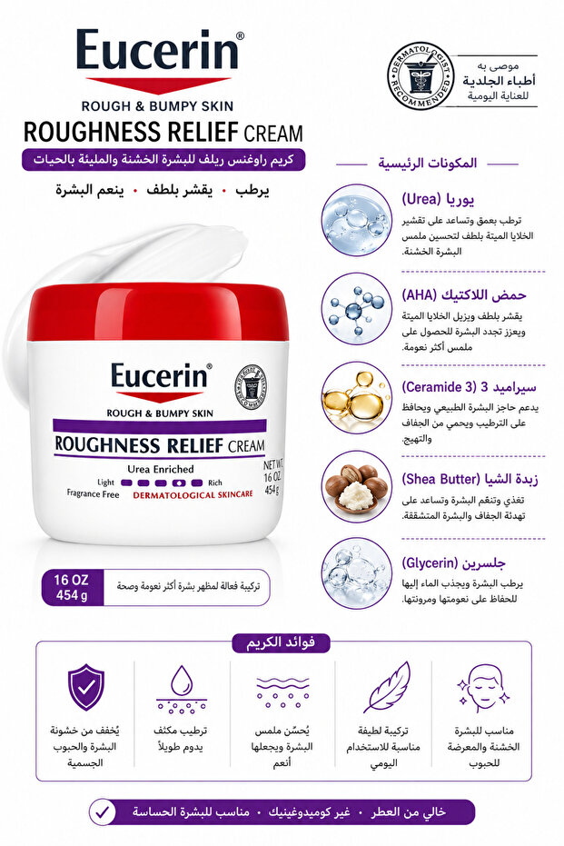 يوسيرين كريم 454 جرام ترطيب للبشرة الخشنة والوعرة - انجليزي