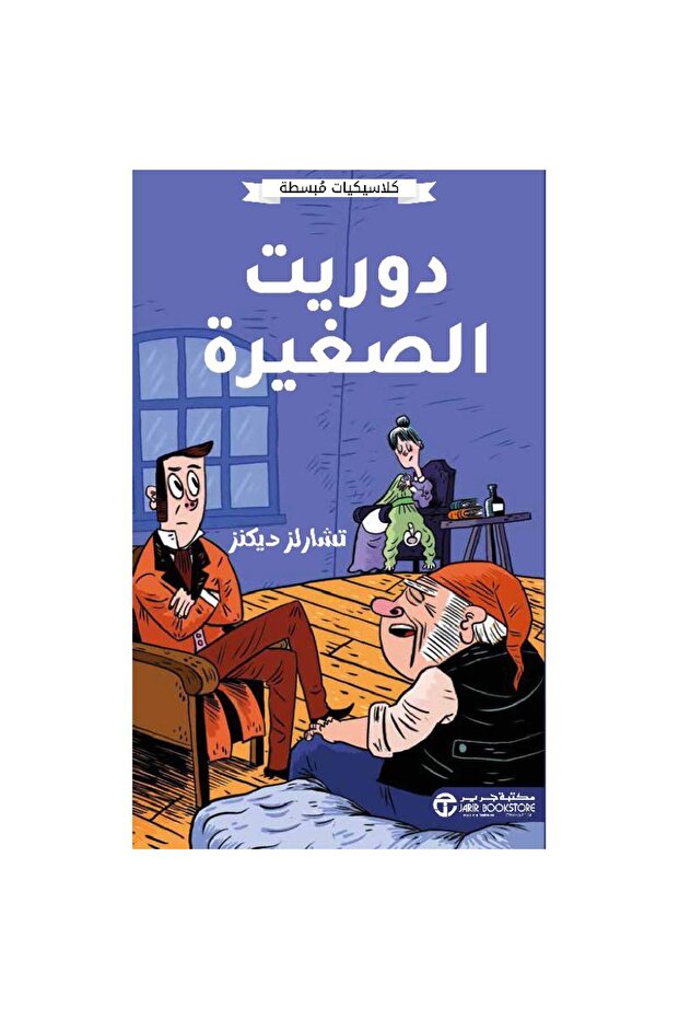 دوريت الصغيرة - كلاسيكيات مبسطة تأليف تشارلز ديكنز
