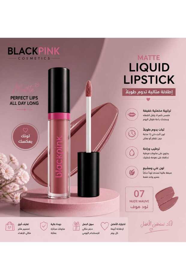 روج Blackpink السائل الثابت (درجة 07)