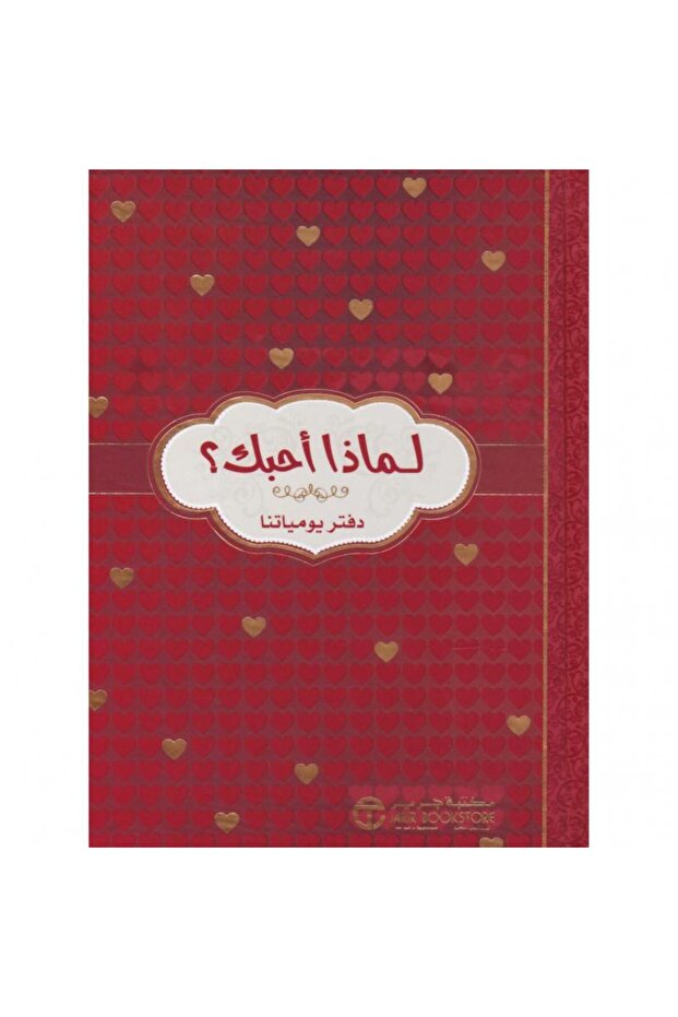 لماذا أحبك دفتر يومياتنا بقلم مكتبة جرير