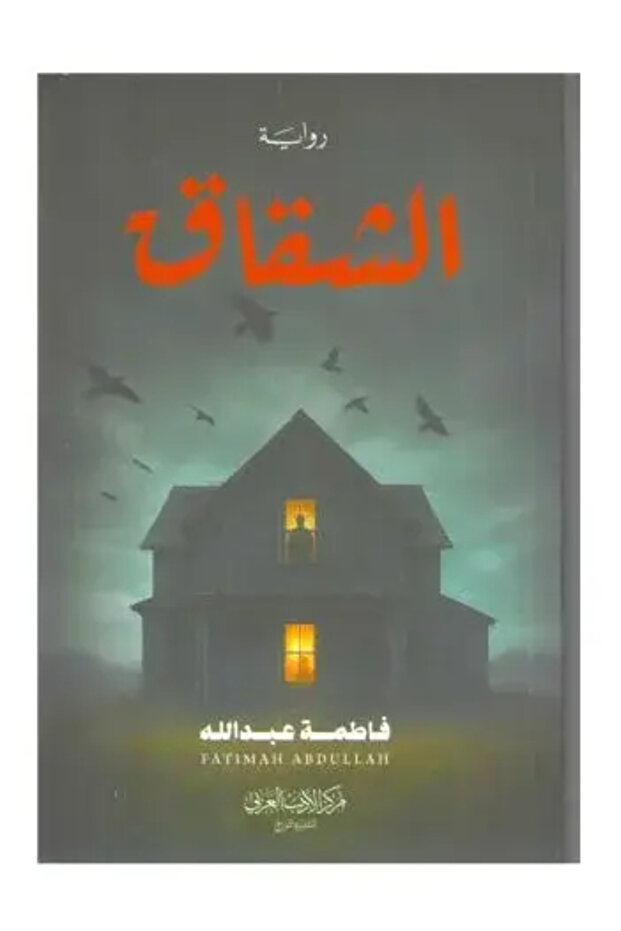 الشقاق - طبعة اصلية