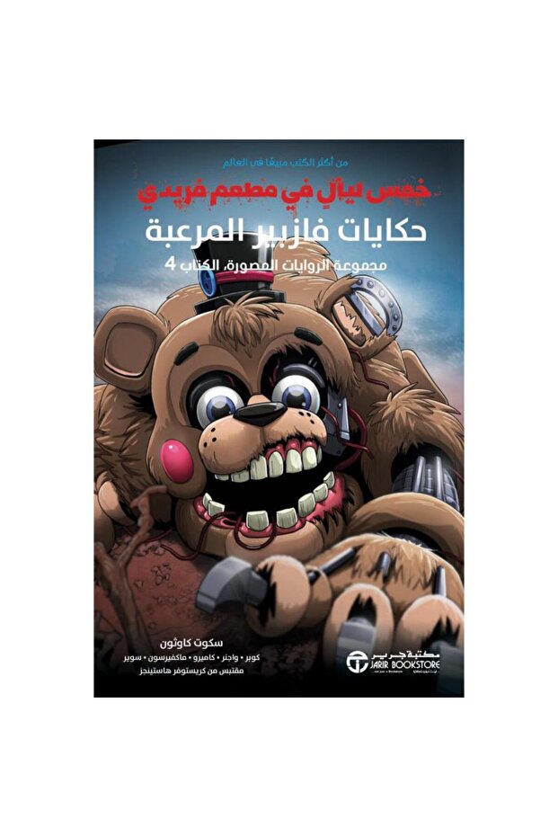مجموعة الروايات المصورة 4 - حكايات فازبير المرعبة بقلم سكوت كاوثون