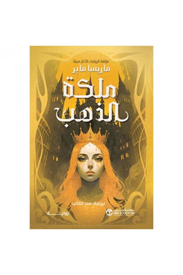 ‎ملكة الذهب‎ نسخة اصلية