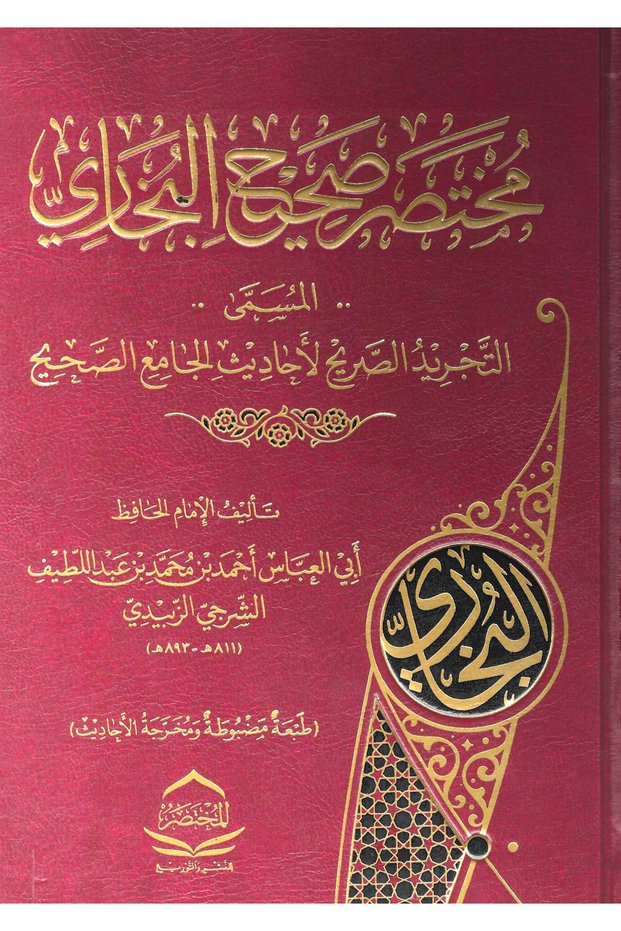مختصر صحيح البخاري