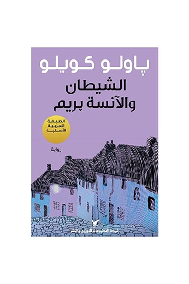 الشيطان والآنسة بريم نسخة اصلية