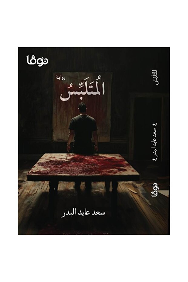 المتلبس نسخة اصلية