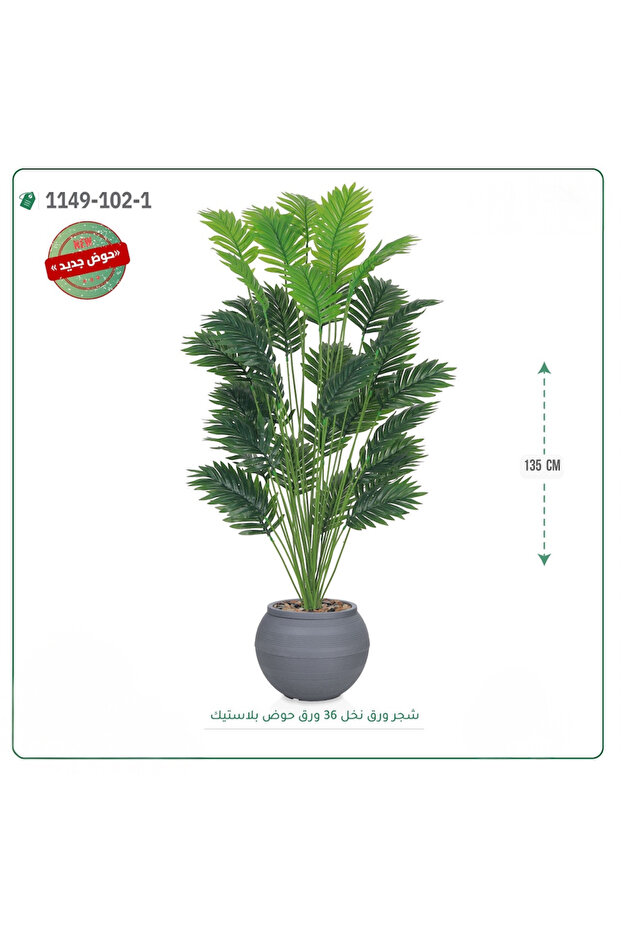 شجر نخل صناعية حوض بلاستك { ارتفاع 135 سم }