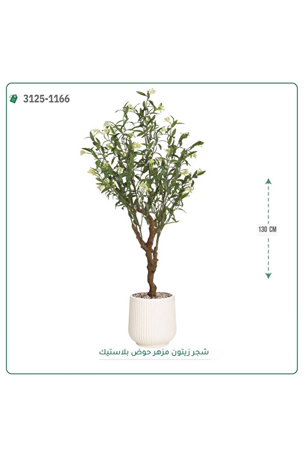 شجرة زيتون مزهرة صناعية حوض بلاستيك { ارتفاع 130 سم }