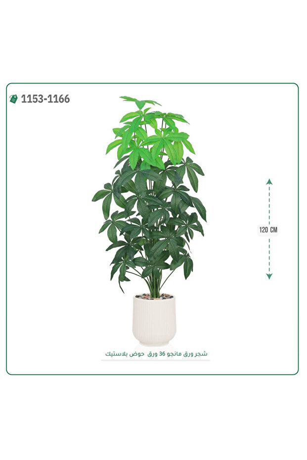 شجر مانجو صناعية حوض بلاستك { ارتفاع 120 سم }