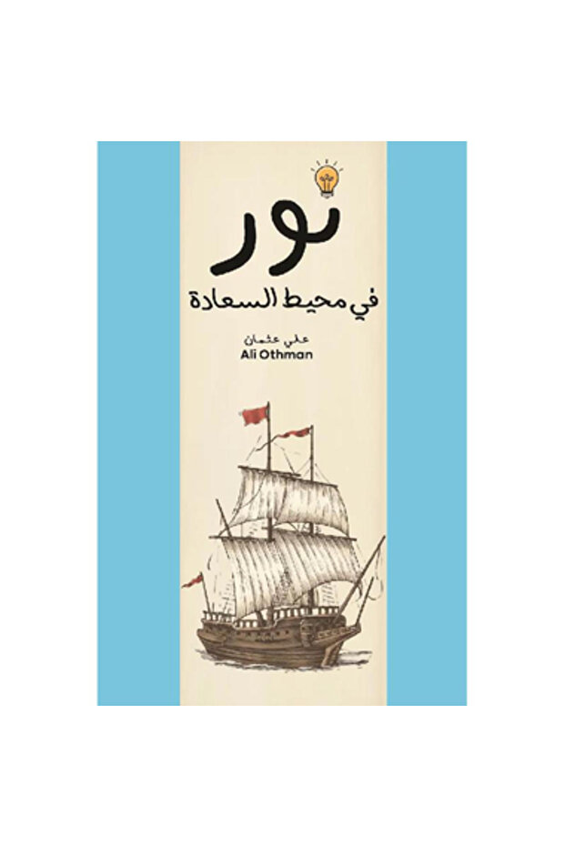نور في محيط السعادة نسخة اصلية