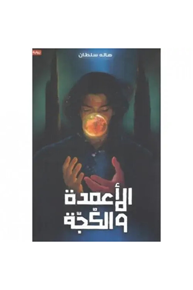 الاعمدة والكجة - طبعة اصلية