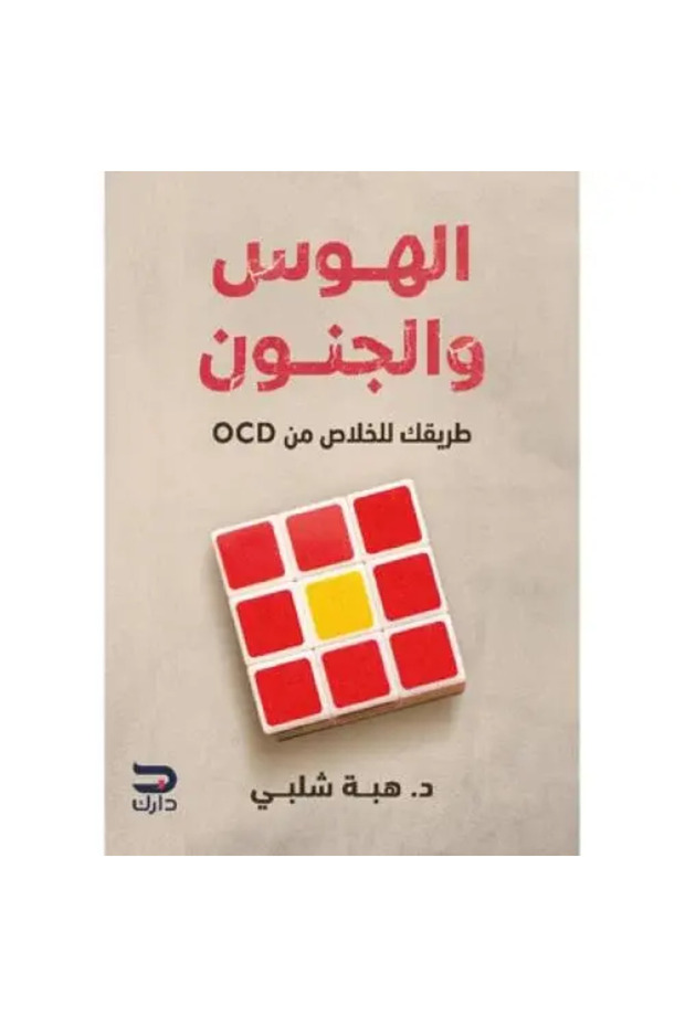 الهوس والجنون - طبعة اصلية