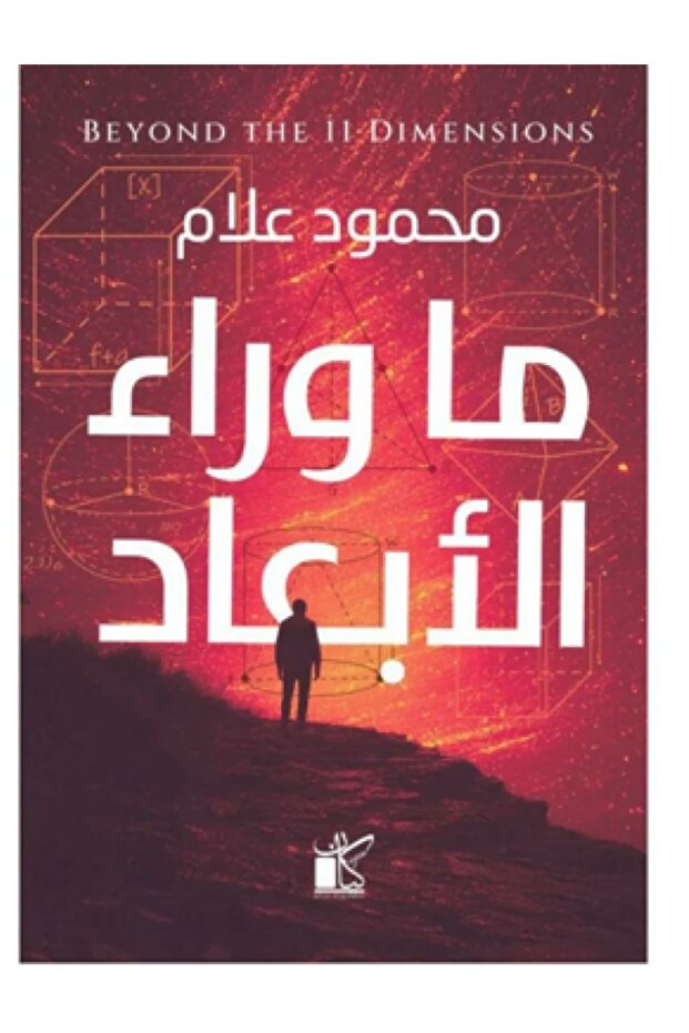 ما وراء الأبعاد