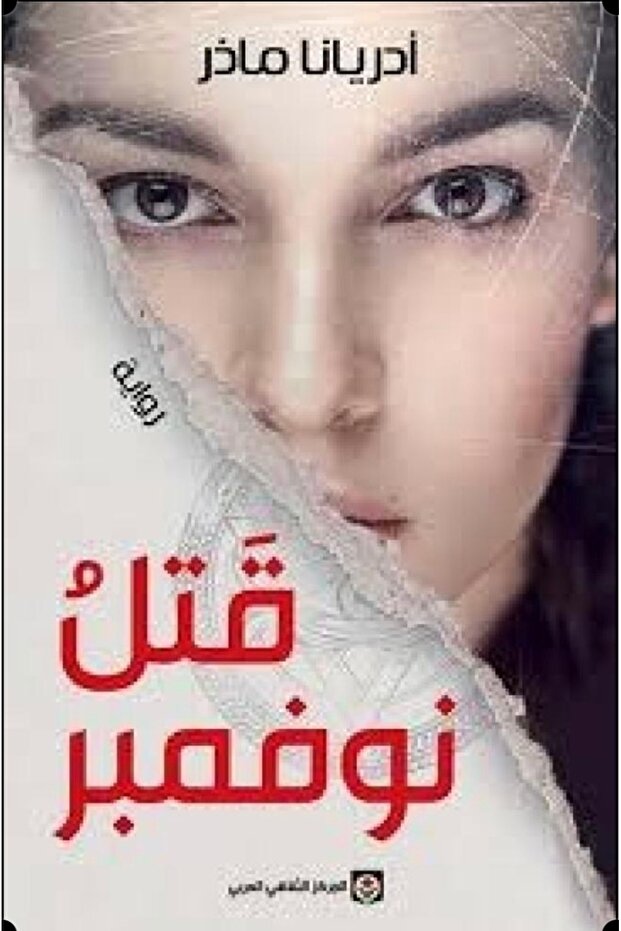 قتل نوفمبر - 1