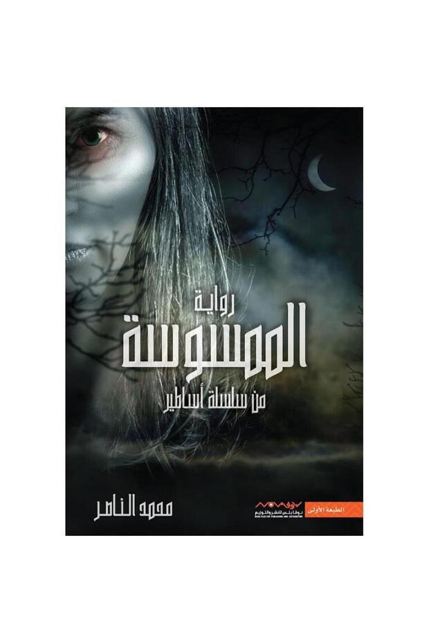 The possessed of the series of myths
