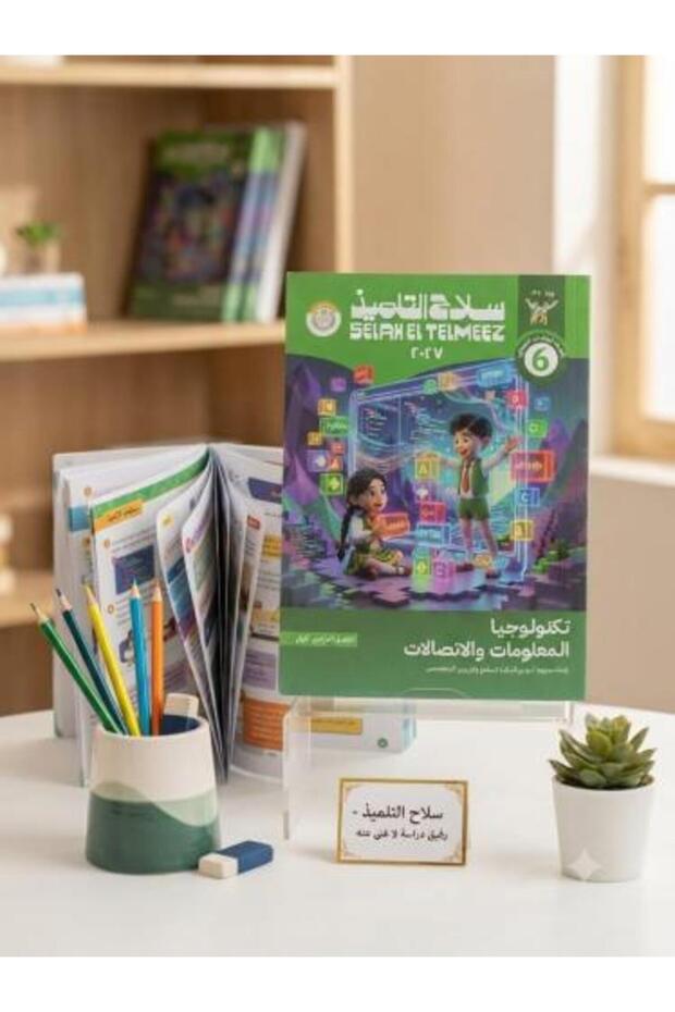 سلاح التلميذ تكنولوجيا المعلومات والاتصالات الصف السادس الإبتدائي الفصل الأول 2027