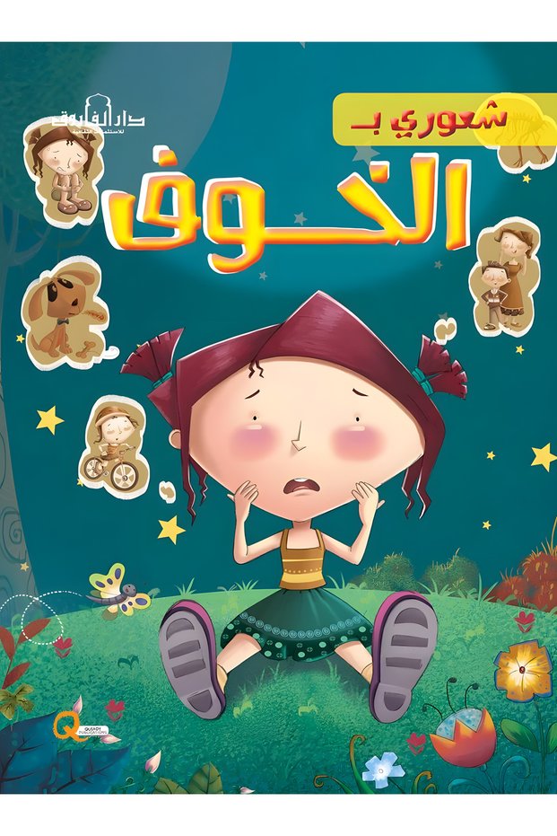 الخوف