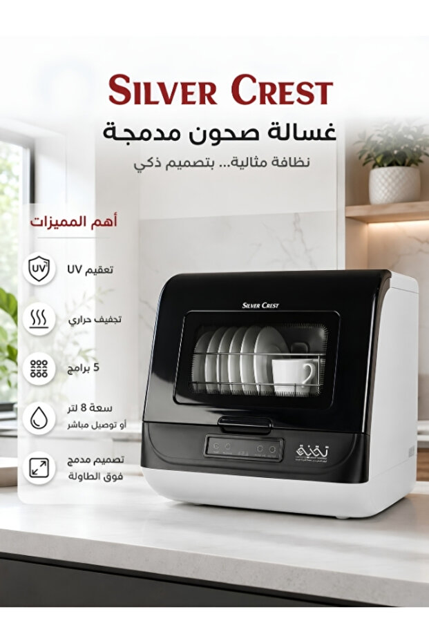 غسالة الصحون المحمولة 8 لتر بتعقيم UV وتجفيف حراري