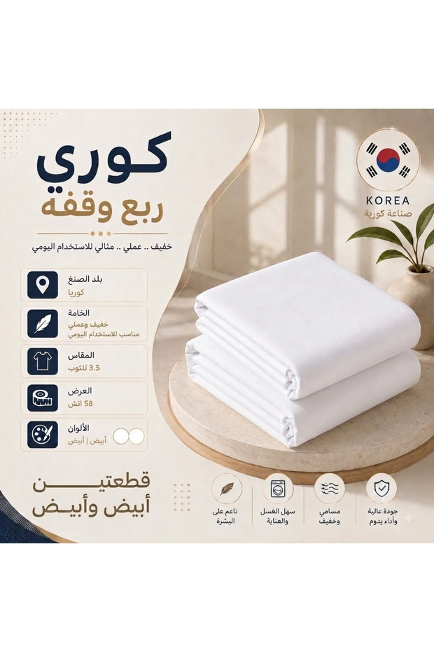 قطعتان من القماش الكوري - ربع وقفة