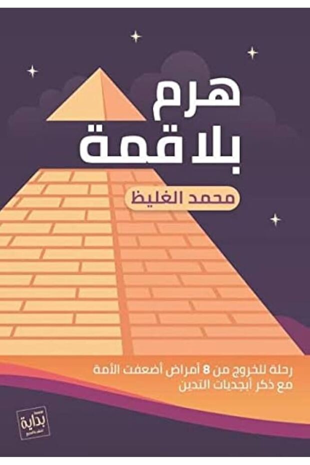 هرم بلا قمة - محـمد الغليظ