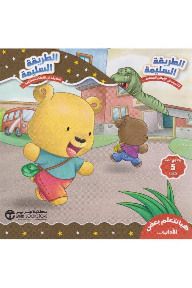 الطريقة السليمة للتصرف في الاماكن المختلفة 5 كتب في علبة بقلم مكتبة جرير - 1