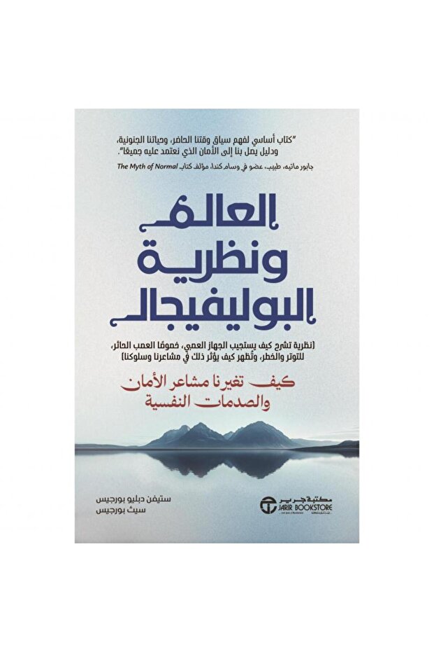 العالم و نظرية البوليفيجال - نظرية تشرح كيف يستجيب الجهازالعصبي بقلم ستيفين دبليو بورجيس