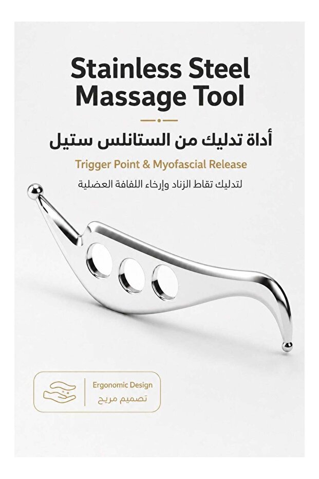أداة تدليك من الفولاذ المقاوم للصدأ لنقاط الضغط، للإطلاق العضلي اللفافي، والتدليك الذاتي للأنسجة العميقة