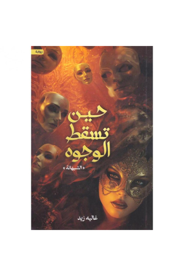 حين تسقط الوجوه نسخة اصلية - 1