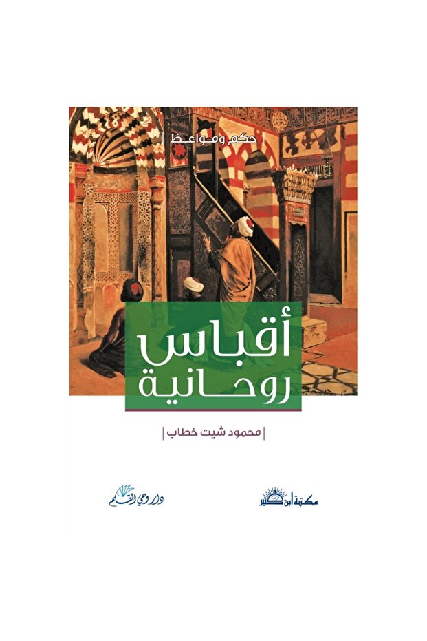 أقباس روحانية نسخة اصلية