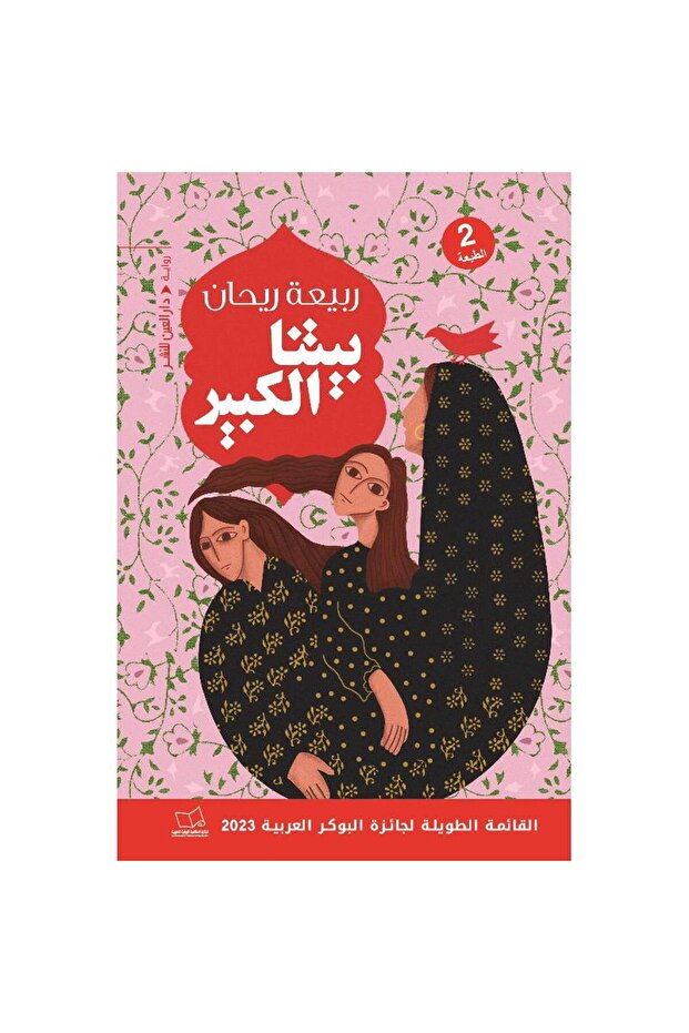بيتنا الكبير نسخة اصلية