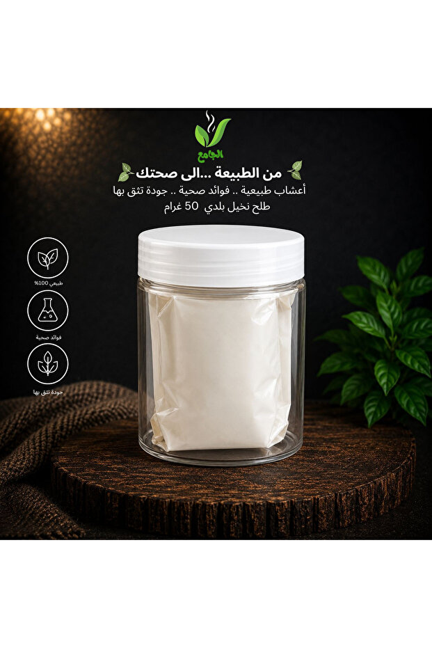 طلح النخيل بلدي 50 غ