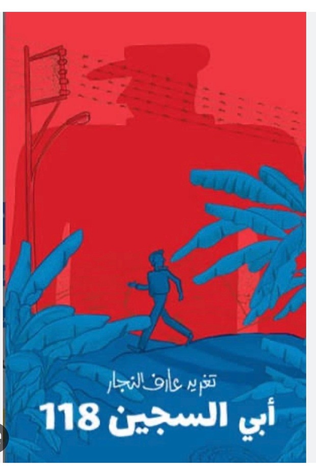 أبي السجين 118