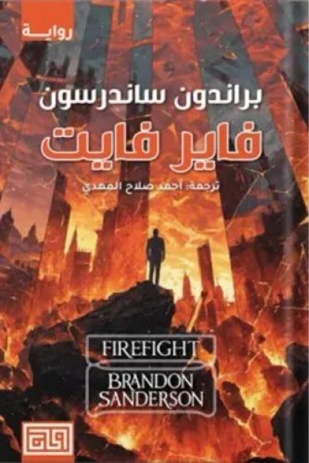 فاير فايت - براندون ساندرسون