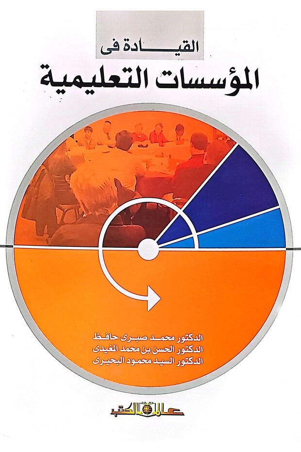 القيادة في المؤسسات التعليمية