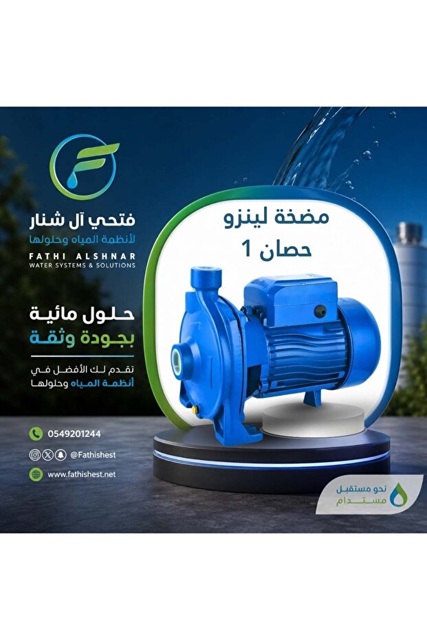 مضخة لينزو بقوة 1 حصان