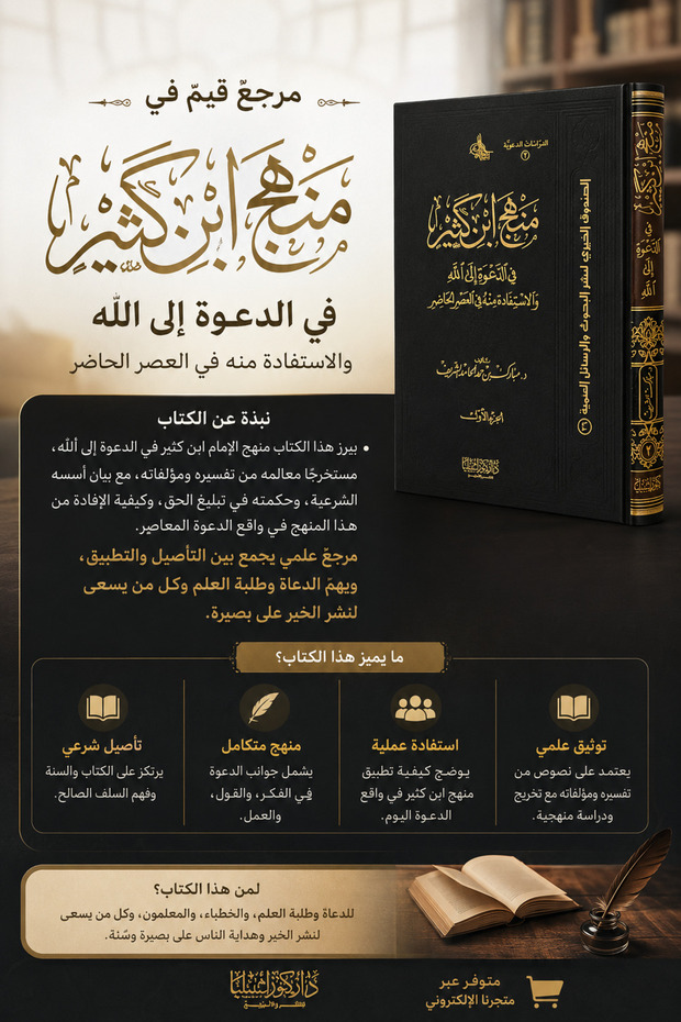 منهج ابن كثير في الدعوة إلى الله (مجلدان)