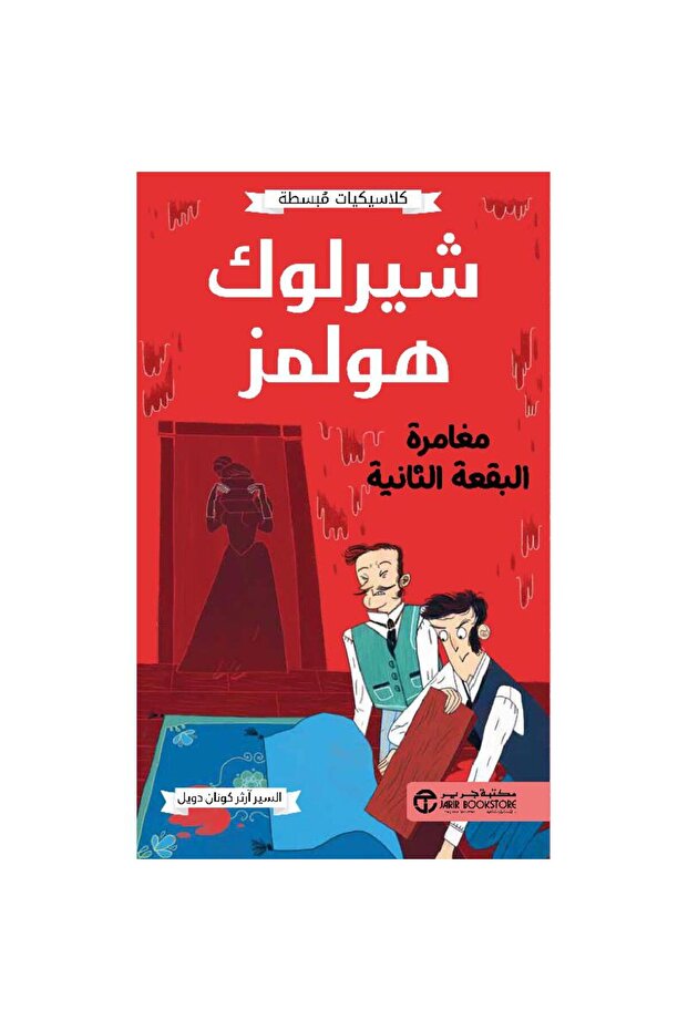 شيرلوك هولمز مغامرة البقعة الثانية تأليف آرثر كونان دويل