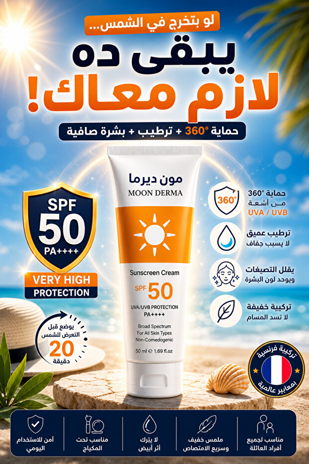 مون ديرما واقي شمس SPF 50 – حماية 360° وترطيب للبشرة