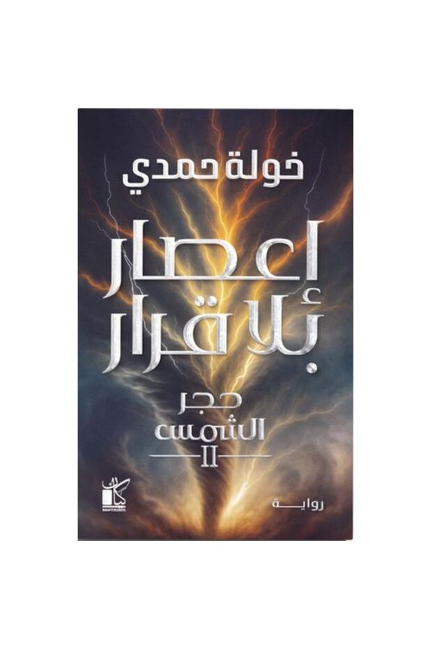 A Hurricane Without a Decision - Huma Hamdi
