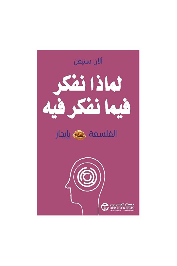 لماذا نفكر فيما نفكر فيه - الفلسفة بإيجاز بقلم آلان ستيفن