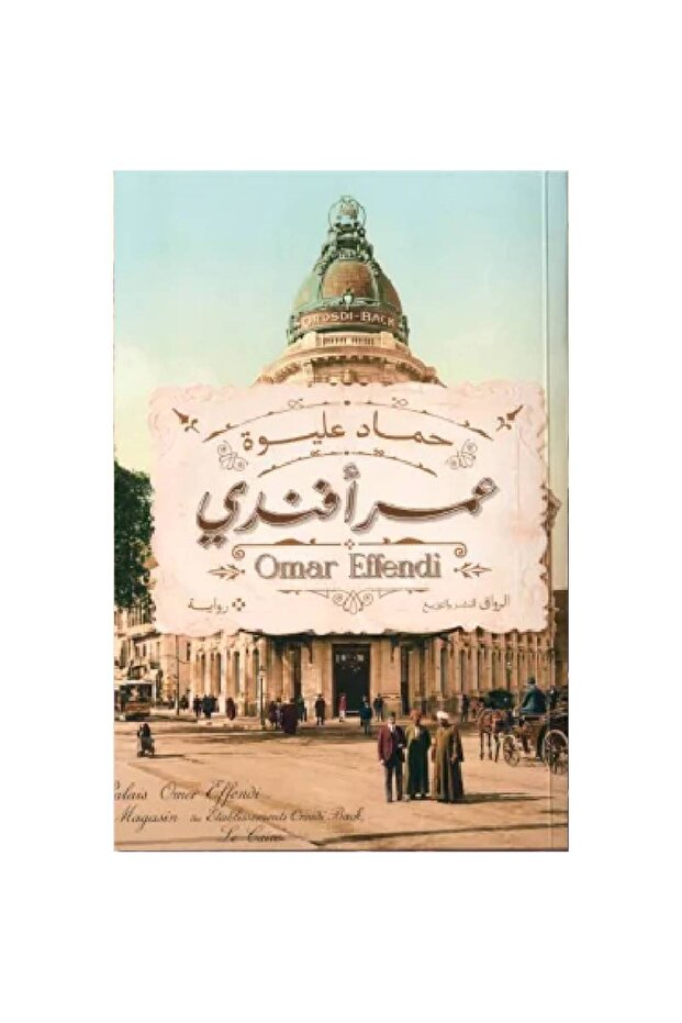 عمر أفندي نسخة اصلية