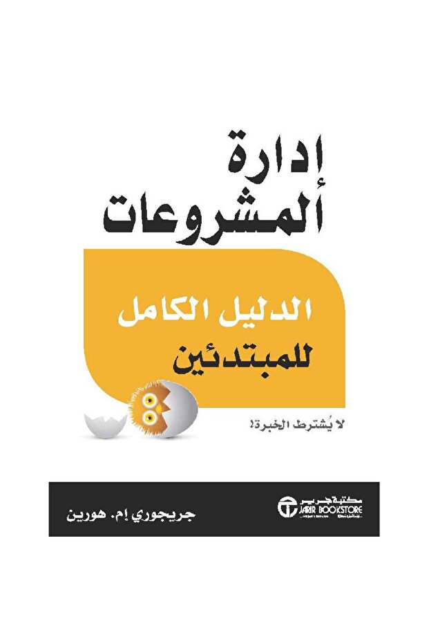 ادارة المشروعات الدليل الكامل بقلم جريجورى ام هورين