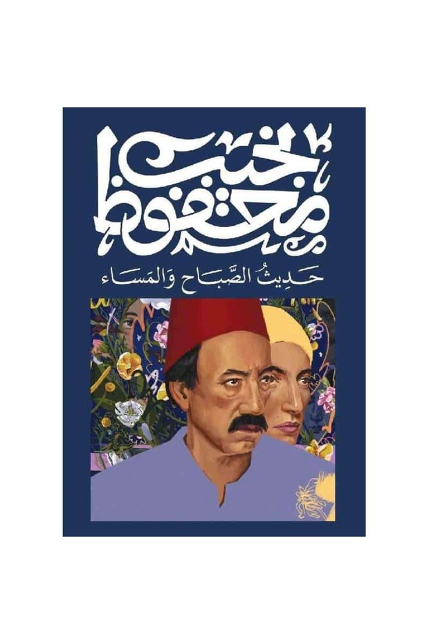 حديث الصباح والمساء نسخة اصلية