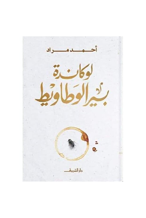 لوكاندة بير الوطاويط نسخة اصلية