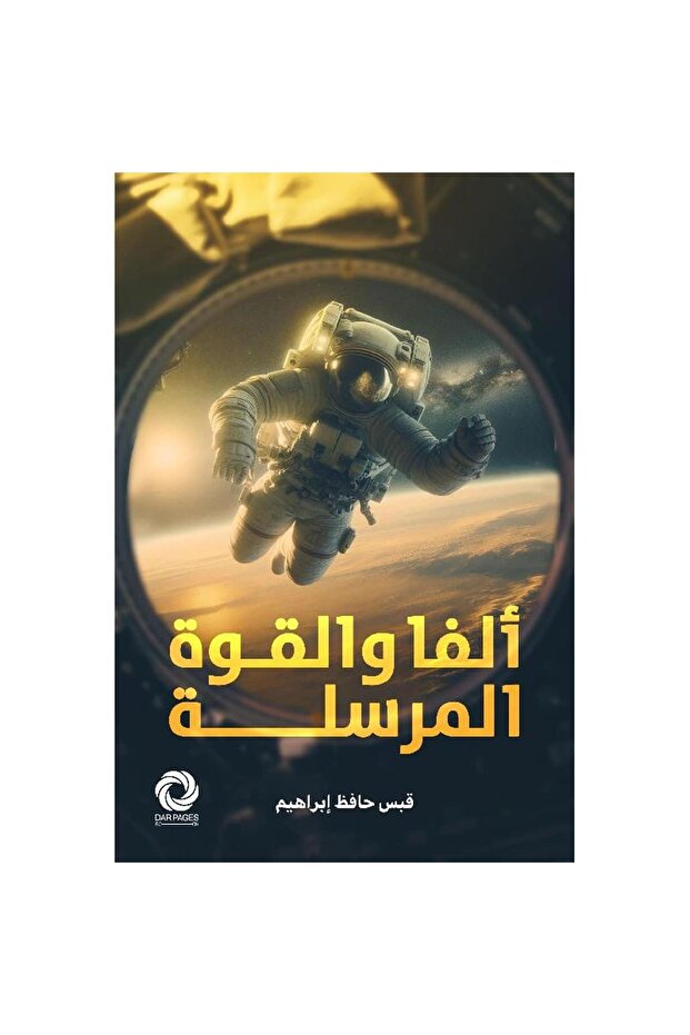 ألفا والقوة المرسلة نسخة اصلية
